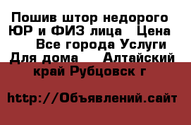 Пошив штор недорого. ЮР и ФИЗ лица › Цена ­ 50 - Все города Услуги » Для дома   . Алтайский край,Рубцовск г.